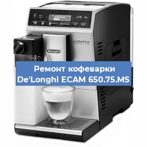 Замена | Ремонт термоблока на кофемашине De'Longhi ECAM 650.75.MS в Красноярске